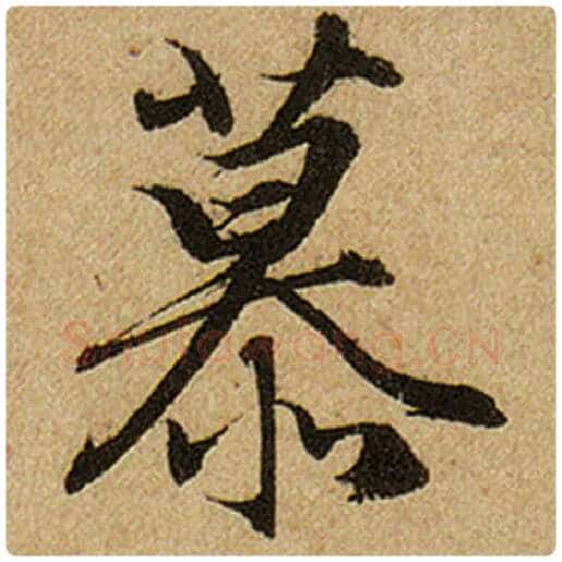 赵孟頫毛笔楷书慕字的写法,摘自赵孟頫书法作品前后赤壁赋
