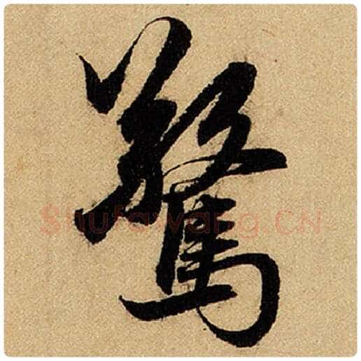 赵孟頫毛笔楷书惊字的写法,摘自赵孟頫书法作品前后赤壁赋