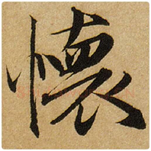 赵孟頫毛笔楷书怀字的写法,摘自赵孟頫书法作品前后赤壁赋