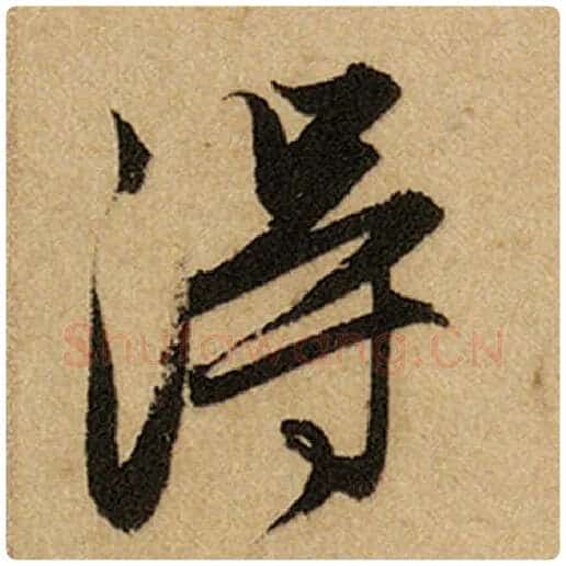 赵孟頫毛笔楷书得字的写法,摘自赵孟頫书法作品前后赤壁赋