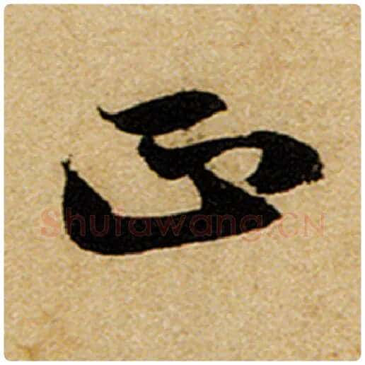 赵孟頫毛笔楷书正字的写法,摘自赵孟頫书法作品前后赤壁赋