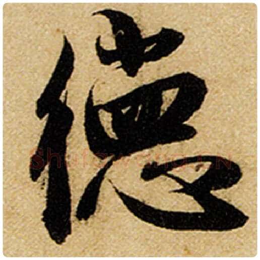 赵孟頫毛笔楷书德字的写法,摘自赵孟頫书法作品前后赤壁赋
