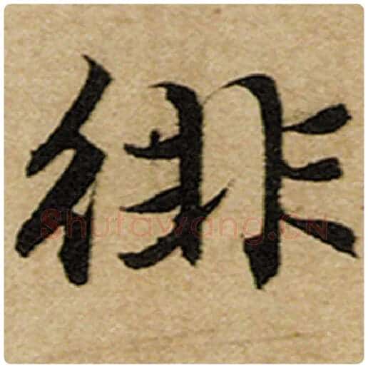 赵孟頫毛笔楷书徘字的写法,摘自赵孟頫书法作品前后赤壁赋