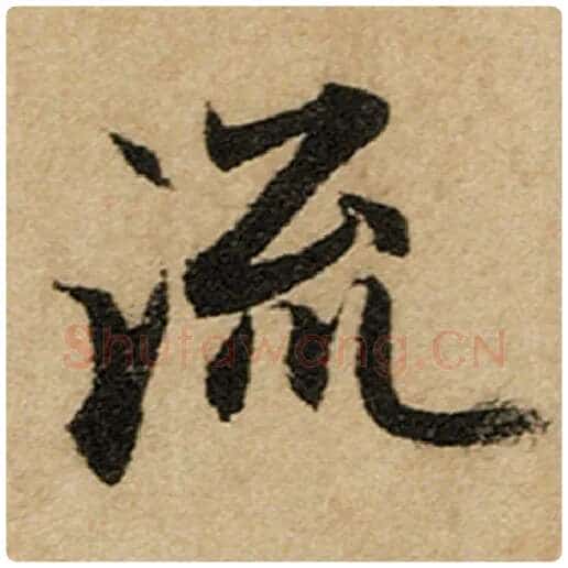 赵孟頫毛笔楷书流字的写法,摘自赵孟頫书法作品前后赤壁赋