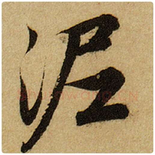 赵孟頫毛笔楷书泥字的写法,摘自赵孟頫书法作品前后赤壁赋