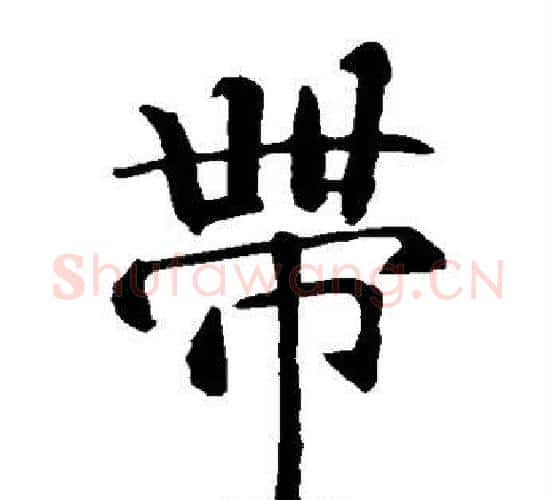 带字智永毛笔楷书书法写法,摘自智永毛笔楷书书法作品