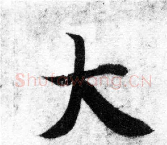 大字智永毛笔楷书书法写法,摘自智永毛笔楷书书法作品