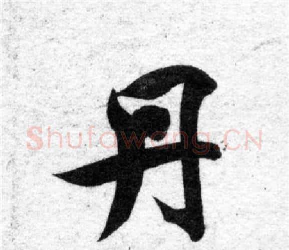 丹字智永毛笔楷书书法写法,摘自智永毛笔楷书书法作品