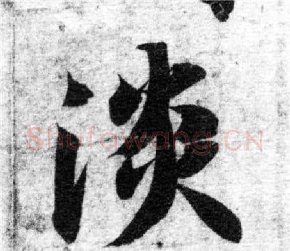 淡字智永毛笔楷书书法写法,摘自智永毛笔楷书书法作品