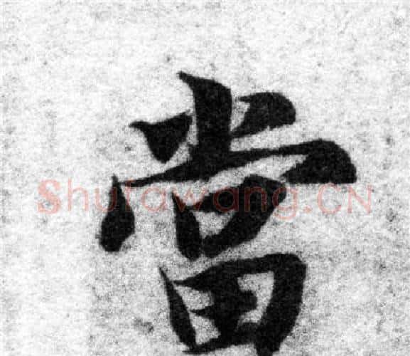 當字智永毛笔楷书书法写法,摘自智永毛笔楷书书法作品
