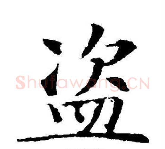 盗字智永毛笔楷书书法写法,摘自智永毛笔楷书书法作品