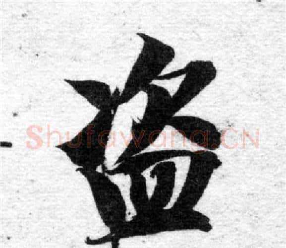 盜字智永毛笔楷书书法写法,摘自智永毛笔楷书书法作品