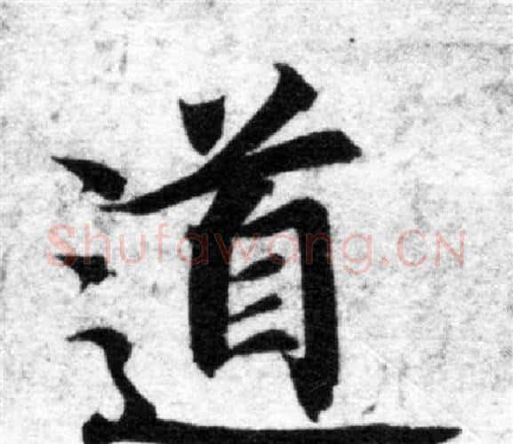 道字智永毛笔楷书书法写法,摘自智永毛笔楷书书法作品