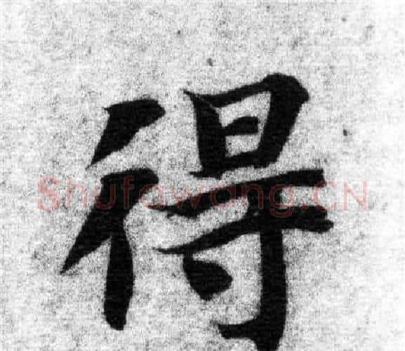 得字智永毛笔楷书书法写法,摘自智永毛笔楷书书法作品