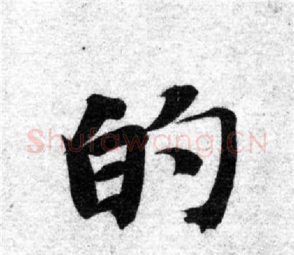 的字智永毛笔楷书书法写法,摘自智永毛笔楷书书法作品