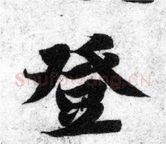 登字智永毛笔楷书书法写法,摘自智永毛笔楷书书法作品