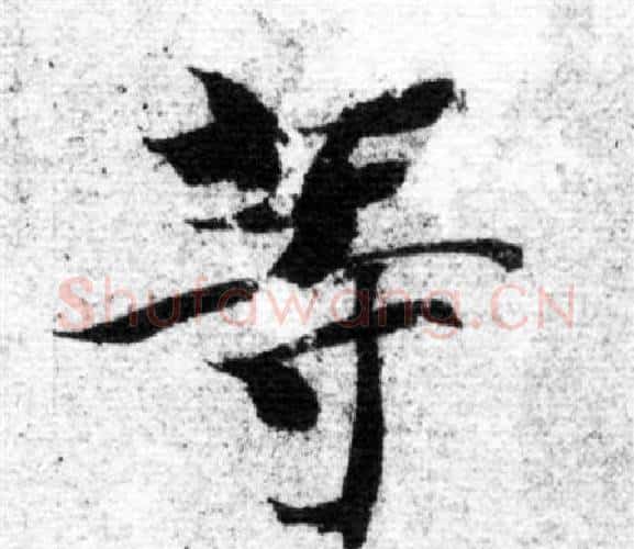 等字智永毛笔楷书书法写法,摘自智永毛笔楷书书法作品