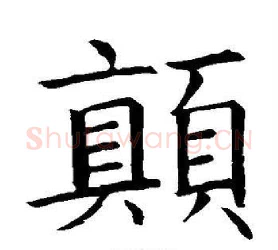 颠字智永毛笔楷书书法写法,摘自智永毛笔楷书书法作品