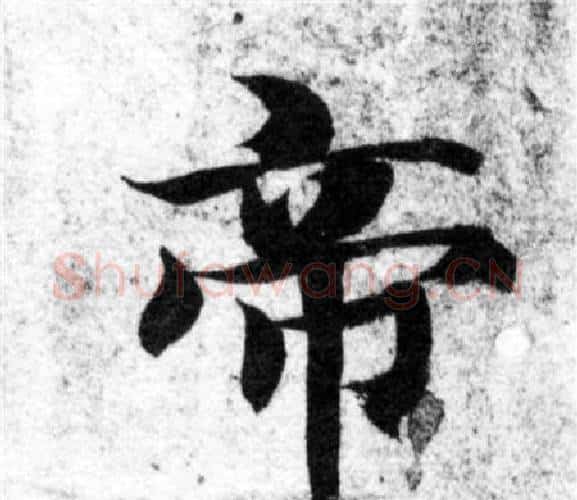 帝字智永毛笔楷书书法写法,摘自智永毛笔楷书书法作品