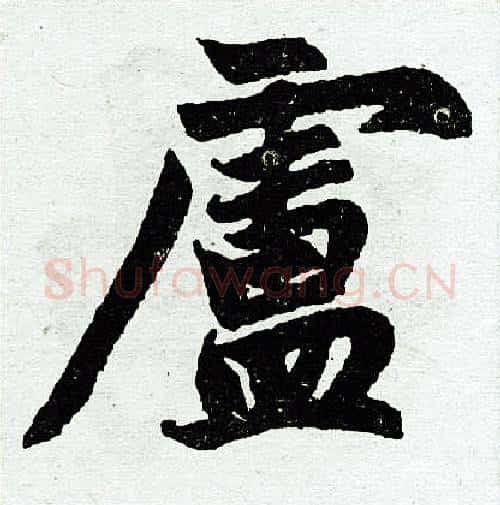 卢字赵孟頫毛笔楷书写法,摘自赵孟頫毛笔楷书作品
