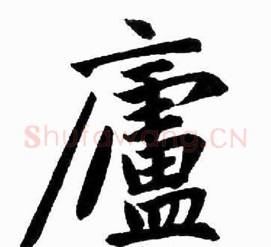 廬字赵孟頫毛笔楷书写法,摘自赵孟頫毛笔楷书作品