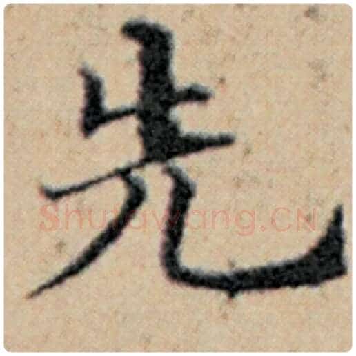 赵孟頫毛笔楷书先字的写法,摘自赵孟頫书法作品汉汲黯传