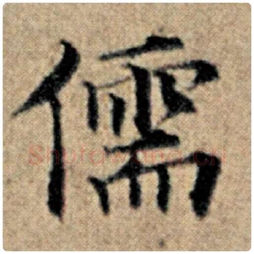 赵孟頫毛笔楷书儒字的写法,摘自赵孟頫书法作品汉汲黯传
