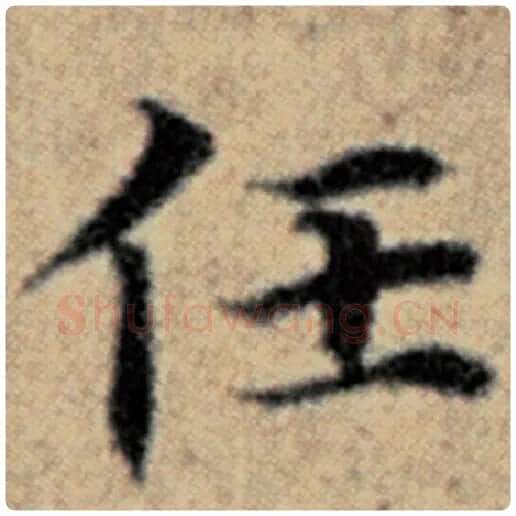 赵孟頫毛笔楷书任字的写法,摘自赵孟頫书法作品汉汲黯传