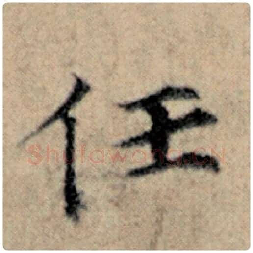 赵孟頫毛笔楷书任字的写法,摘自赵孟頫书法作品汉汲黯传