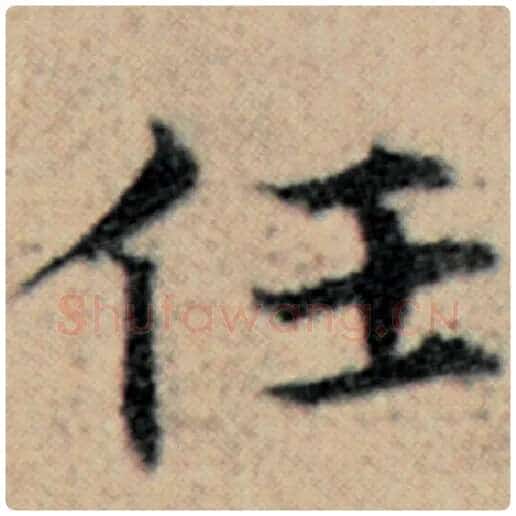 赵孟頫毛笔楷书任字的写法,摘自赵孟頫书法作品汉汲黯传