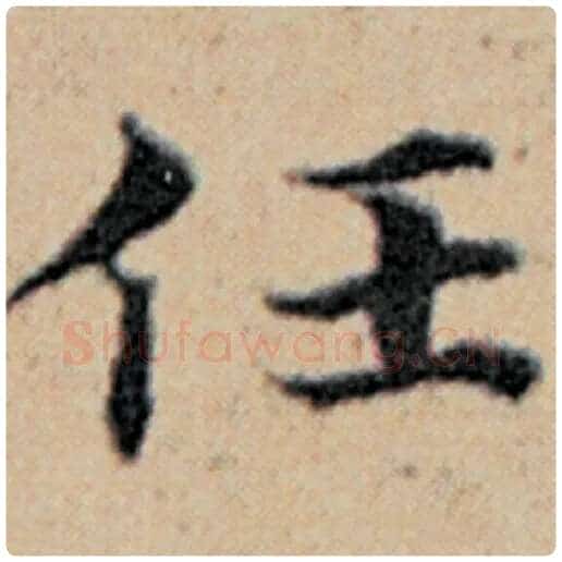 赵孟頫毛笔楷书任字的写法,摘自赵孟頫书法作品汉汲黯传