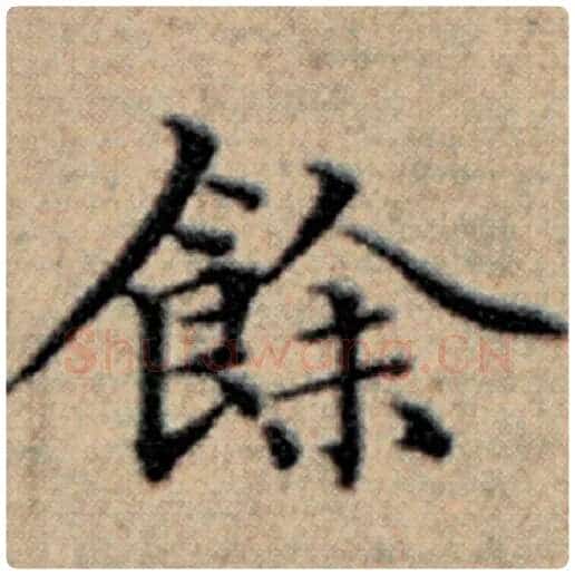 赵孟頫毛笔楷书余字的写法,摘自赵孟頫书法作品汉汲黯传