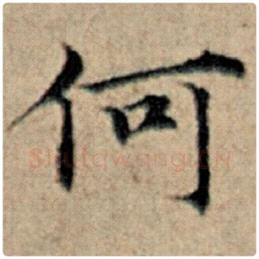 赵孟頫毛笔楷书何字的写法,摘自赵孟頫书法作品汉汲黯传