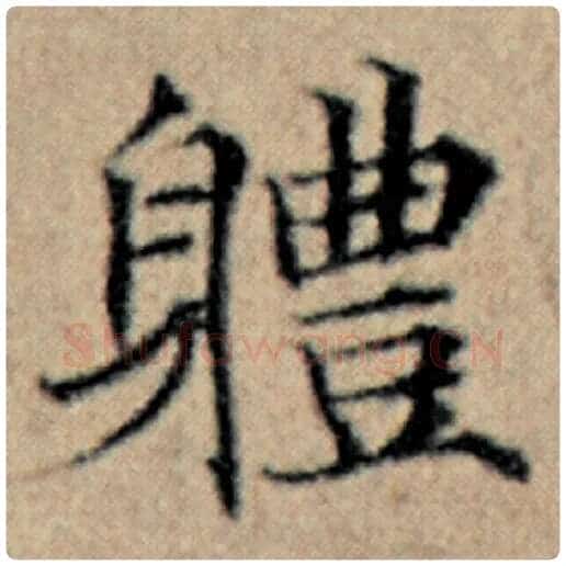 赵孟頫毛笔楷书体字的写法,摘自赵孟頫书法作品汉汲黯传