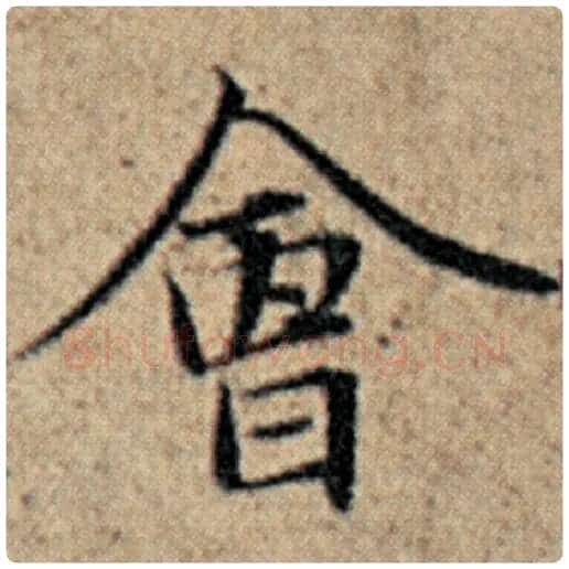 赵孟頫毛笔楷书会字的写法,摘自赵孟頫书法作品汉汲黯传