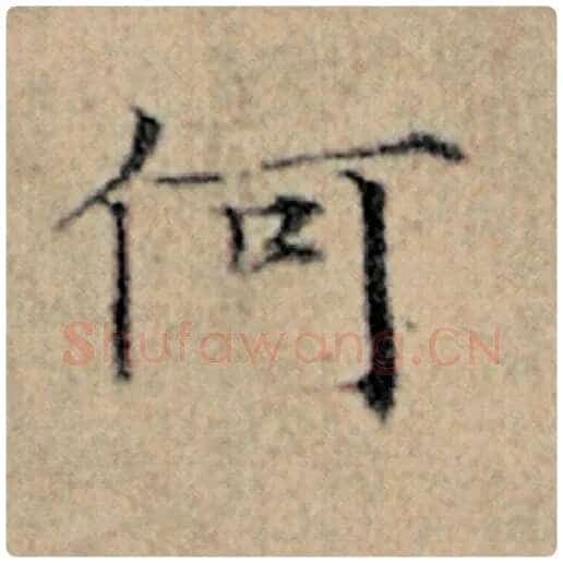 赵孟頫毛笔楷书何字的写法,摘自赵孟頫书法作品汉汲黯传