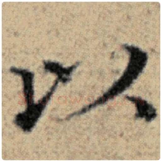 赵孟頫毛笔楷书以字的写法,摘自赵孟頫书法作品汉汲黯传