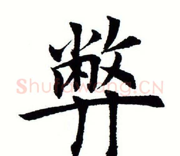 弊字田蕴章毛笔楷书书法写法,摘自田蕴章毛笔楷书书法作品