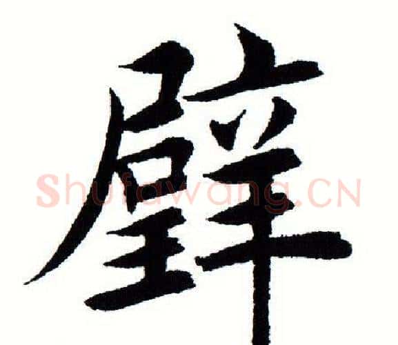 璧字田蕴章毛笔楷书书法写法,摘自田蕴章毛笔楷书书法作品