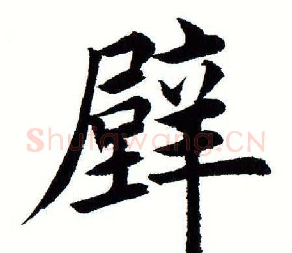 壁字田蕴章毛笔楷书书法写法,摘自田蕴章毛笔楷书书法作品