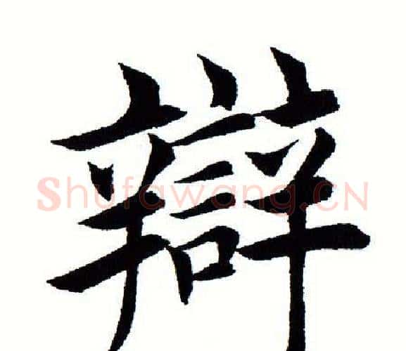 辨字田蕴章毛笔楷书书法写法,摘自田蕴章毛笔楷书书法作品