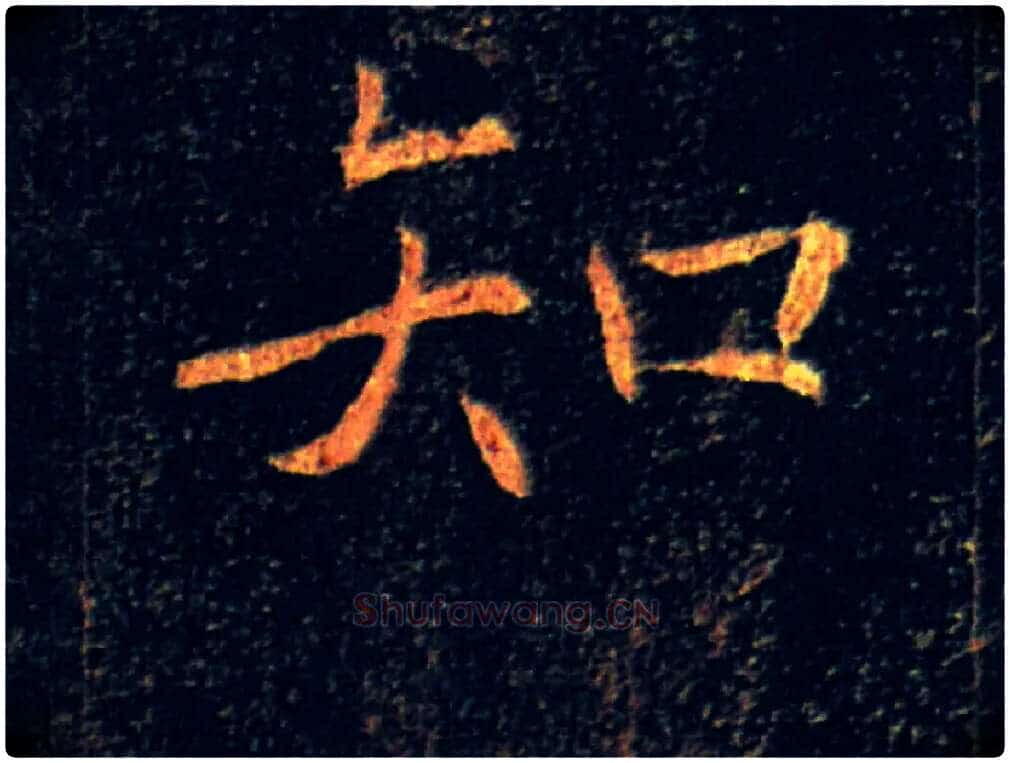 知毛笔楷书写法,摘自唐褚遂良雁塔圣教序