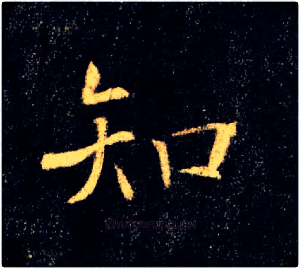知毛笔楷书写法,摘自唐褚遂良雁塔圣教序