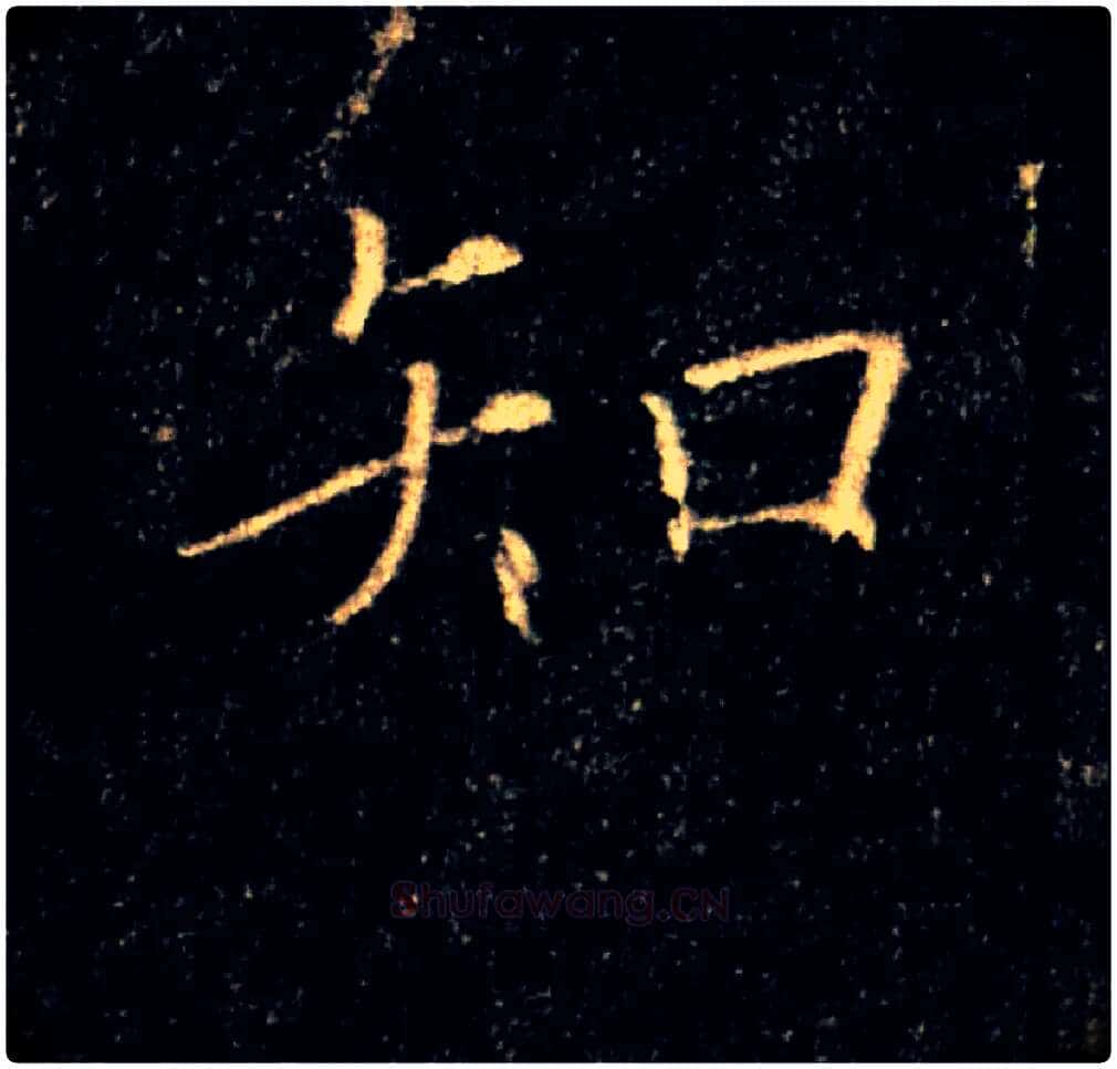 知毛笔楷书写法,摘自唐褚遂良雁塔圣教序
