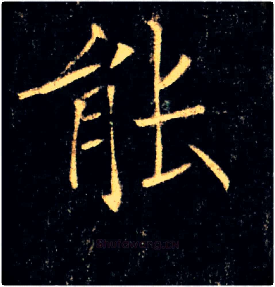 能毛笔楷书写法,摘自唐褚遂良雁塔圣教序