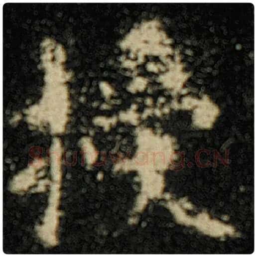 欧阳询毛笔楷书授字的写法,摘自欧阳询书法作品化度寺碑