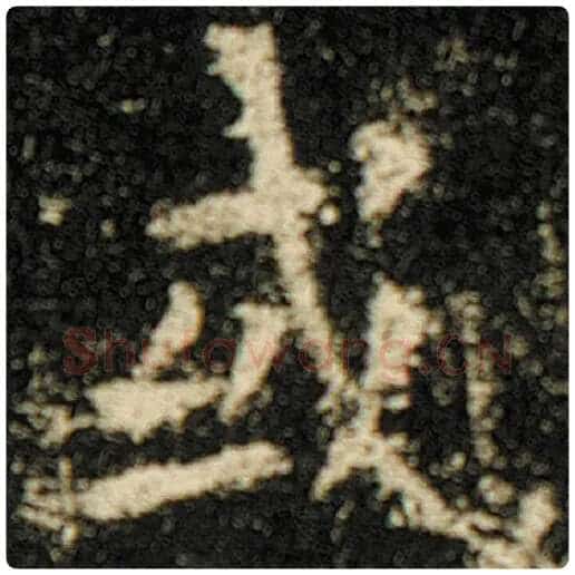 欧阳询毛笔楷书或字的写法,摘自欧阳询书法作品化度寺碑