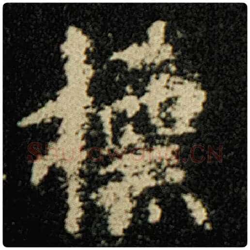 欧阳询毛笔楷书标字的写法,摘自欧阳询书法作品化度寺碑