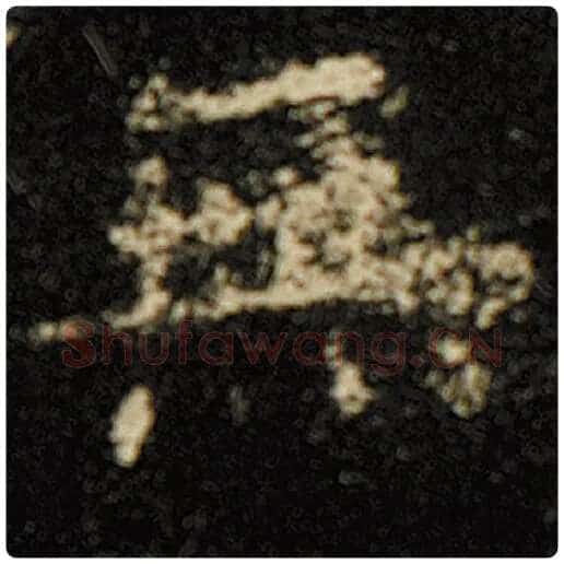 欧阳询毛笔楷书无字的写法,摘自欧阳询书法作品化度寺碑