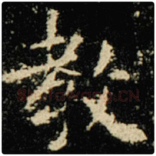欧阳询毛笔楷书教字的写法,摘自欧阳询书法作品化度寺碑